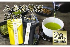 八女茶贅沢2本セット（100g×2袋）