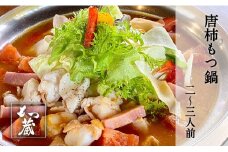 もつ蔵　唐柿(トマト)味もつ鍋セット(2～3人前)＜配送不可：北海道・沖縄・離島＞