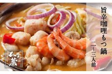 もつ蔵　旨辛咖哩（カリー）もつ鍋セット(2～3人前)＜配送不可：北海道・沖縄・離島＞