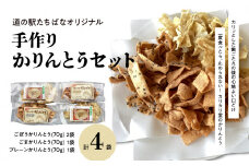 ＜道の駅たちばなオリジナル＞手作りかりんとうセット