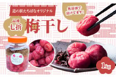 ＜道の駅たちばなオリジナル＞梅干し（七折）