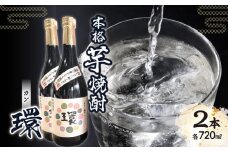 本格芋焼酎「環」（720ml×2本）