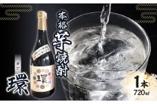 本格芋焼酎「環」（720ml×1本）