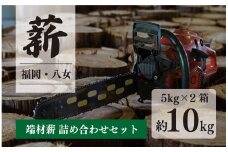 端材薪 詰め合わせセット 10kg（5kg×2個）