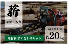 端材薪 詰め合わせセット20kg （5kg×4個）