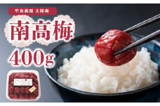 南高梅400ｇ
