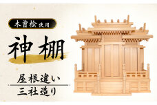 神棚　屋根違い三社造り（木曽桧使用）