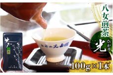 ＜八女茶＞　お茶の光玉園　煎茶「光（ひかり）」１００ｇ【メール便】