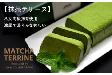 抹茶テリーヌ　約300ｇ 八女産高級抹茶使用 抹茶 テリーヌ スイーツ 八女抹茶 高級抹茶 ケーキ 濃厚 お取り寄せ ギフト 贈り物 八女 ご褒美 和スイーツ