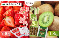 博多あまおう約700g＆博多甘熟娘キウイ約1.8kgセット（化粧箱）【2026年1月発送開始】 あまおう いちご 苺 イチゴ キウイフルーツ 果物 くだもの フルーツ セット アフター補償 ギフト 化粧箱入り 贈答品 プレゼント 贈り物 数量限定 期間限定 産地直送 福岡県 八女市