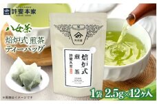 ＜八女茶＞許斐本家　焙炉式煎茶ティーバッグ　12個入り【メール便】		