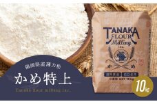 福岡県産薄力粉「かめ特上」10kg	