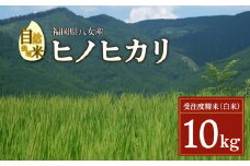 【2025年11月発送開始】＜令和7年度新米＞自然栽培米ヒノヒカリ１０kg																												