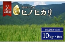 【2025年11月発送開始】＜令和7年度新米＞【定期便 隔月6回】自然栽培米ヒノヒカリ１０kg