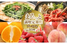 福岡・八女まるっと満喫定期便プレミアム全5回A＜配送不可：北海道・沖縄・離島＞