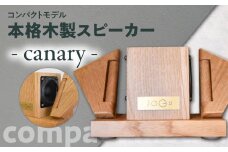 【コンパクトモデル】本格木製スピーカー - canary - 