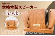 【最新モデル】本格木製スピーカー - hawk -　木製 職人技 匠の技 スピーカー インテリア 家電 オーディオ クリアサウンド 音楽 音質