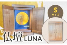 仏壇　LUNA 　Sサイズ