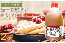 かの蜂 純粋蜂蜜 ヨーロピアンセレクション EU 2kg ハチミツ はちみつ ハニー 備蓄 防災食 保存食 保存食 防災グッズ 福岡県 健康
