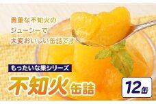【訳あり】もったいな果シリーズ 不知火 缶詰 5号缶×12缶 セット 国産 しらぬい みかん 蜜柑 ミカン デザート フルーツ缶詰 保存食 非常食 防災 備蓄食 かんづめ フルーツ 果物 身割れ