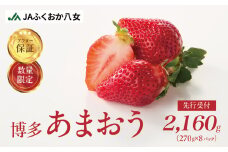 【先行受付 2026年2月発送開始】博多あまおうＧ約270g×8パック｜ＪＡふくおか八女 あまおう いちご 苺 イチゴ フルーツ 果物 くだもの 人気  旬 福岡県産 大粒 アフター補償 数量限定 期間限定 産地直送 グランデ 福岡県 八女市