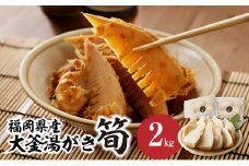 ＜道の駅たちばなオリジナル＞大釜湯がき筍 2kg（2026年4月～発送開始） たけのこ 筍 湯がく えぐみ クール便 真空 道の駅 福岡 八女