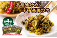 高菜油炒め２セット辛子高菜炒め２セット　計４セット