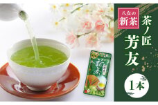 KS-1 八女新茶 茶ノ匠 芳友 60g×1P【2025年5月発送開始】【メール便】