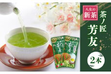 KS-2 八女新茶 茶ノ匠 芳友 60g×2P【2025年5月発送開始】【メール便】