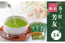 KS-3 八女新茶 茶ノ匠 芳友 60g×3P【2025年5月発送開始】