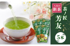 KS-5 八女新茶 茶ノ匠 芳友 60g×5P【2025年5月発送開始】