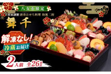 千賀屋謹製 2026年 迎春おせち料理「舞千」和風二折 2人前 全26品 【八女市限定】 おせち 厳選食材使用 冷蔵 解凍不要 冷蔵お届け 冷蔵配送 家族団欒 老舗料亭監修 人気 グルメ 食品 年内お届け 年内配送 12月30日配送 12月31日配送 指定日配送 正月 新年 二折一組 来客用 1人用 数の子 祝い海老 黒豆 田作り 伊達巻 お祝い