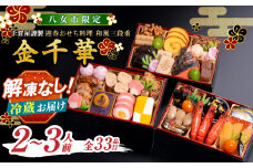 千賀屋謹製 2026年 迎春おせち料理「金千華」和風三段重 2～3人前 全33品 【八女市限定】 おせち 三段重 厳選食材使用 冷蔵 解凍不要 冷蔵お届け 冷蔵配送 家族団欒 老舗料亭監修 人気 グルメ 食品 年内お届け 年内配送 12月30日配送 12月31日配送 指定日配送 正月 新年 少人数 2人前 3人前