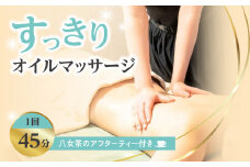 【八女のアロマ】すっきりオイルマッサージ1回45分(八女茶のアフターティー付き)
