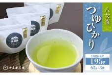 つゆひかり（農薬不使用） 八女茶 新茶 お茶 農薬不使用