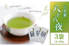 八十八夜（農薬不使用） 茶 お茶 茶葉 日本茶
