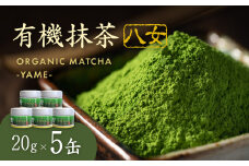 有機抹茶八女　5缶