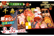 千賀屋謹製 2026年 迎春おせち料理「千寿」和風一段 2～3人前 全25品 【八女市限定】 おせち 一段重 厳選食材使用 冷蔵 解凍不要 冷蔵お届け 冷蔵配送 家族団欒 老舗料亭監修 人気 グルメ 食品 年内お届け 年内配送 12月30日配送 12月31日配送 指定日配送 正月 新年 伝統の味 金箔黒豆 祝い海老 伊達巻 数の子 オードブル 2人前 3人前