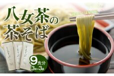 ラー麦使用！八女茶の茶そば