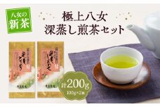 【新茶】【ギフト対応可能】2025年新茶をお届け!! 極上八女深蒸し煎茶セット