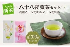 【新茶】【ギフト対応可能】特別圃場栽培の特撰八十八夜新茶・八十八夜新茶セット 茶 お茶 八女茶 新茶 茶葉 ギフト プレゼント 贈り物 限定品