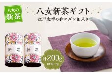 【新茶】【ギフト対応可能】江戸友禅の和モダンな缶に 八女新茶ギフト 茶 お茶 八女茶 新茶 茶葉 ギフト プレゼント 贈り物 モダン