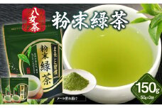 八女茶 粉末緑茶 50g×3袋入【メール便】