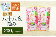 【お中元】【新茶】ギフト用 八女新茶 八十八夜摘み(特撰)（100g×2袋） 期間限定 茶 お茶 八女茶 新茶 縁起物 茶葉 お中元 ギフト 贈答品