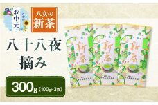 【お中元】【新茶】ギフト用 八女新茶 八十八夜摘み（100g×3袋） 期間限定 八女茶 縁起物 茶葉 お中元 プレゼント ギフト 贈答品 福岡県 八女市