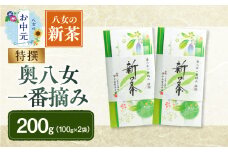 【お中元】【新茶】ギフト用 八女新茶 一番摘み 特撰（100g×2袋） 期間限定 茶 お茶 八女茶 新茶 縁起物 茶葉 お中元 ギフト 贈答品