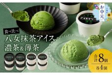 【お中元】好みはどっち？　食べ比べ　八女抹茶アイス　濃茶＆薄茶　各4個
