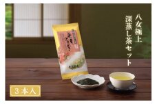 【ギフト対応可能】八女極上深蒸し茶セット
