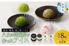 【お中元】八女の特産品で作ったアイス（濃茶 薄茶 焙じ茶 いちご 各2個）