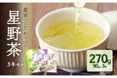 農家こだわりの星野茶（シングル、ダブル、トリプル3本セット）